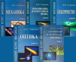 Скачать Сивухин Д. В.   Общий курс физики (5 томов) [2002 2005]