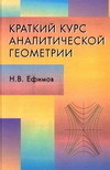 Скачать Ефимов Н.В.   Краткий курс аналитической геометрии [1969]