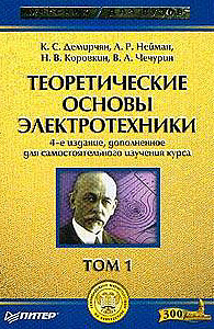 Скачать Демирчян К. С.,Нейман Л. Р.   Теоретические основы электротехники (3 тома) [2003]