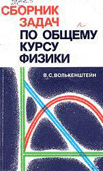Скачать Волькенштейн В. С.   Сборник задач по общему курсу физики [1985]