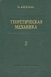 Скачать Аппель П.   Теоретическая механика (2 тома) [1960]