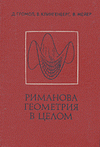 Скачать Громол Д., Клингенберг В.   Риманова геометрия в целом [1971]