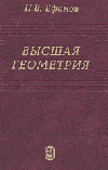 Скачать Ефимов Н.В.   Высшая геометрия [1971]