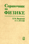 Скачать Яворский Б. М., Детлаф А. А.   Справочник по физике [1968]
