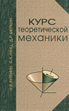 Скачать Бутенин Н. В., Лунц Я. Р.   Курс теоретической механики (2 тома) [1979]