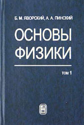 Скачать Яворский Б. М., Пинский А. А.   Основы физики (2 тома) [2003]