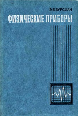 Скачать Бурсиан Э. В.   Физические приборы [1984]