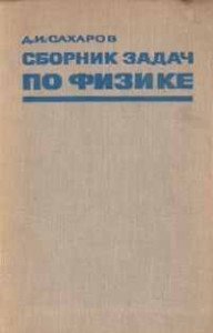 Скачать Сахаров Д. И.   Сборник задач по физике [1973]