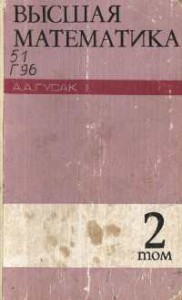 Скачать Гусак А. А.   Высшая математика (2 тома) [1983]