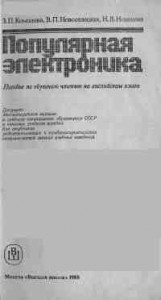 Скачать Комолова З. П., Новоселецкая В. П.   Популярная электроника [1988]