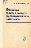 Скачать Феодосьев В. И.   Избранные задачи и вопросы по сопротивлению материалов [1967]