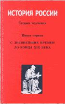 Скачать Личман Б. В.   История России (2 части) [2001]