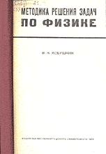Скачать Кобушкин В. К.   Методика решения задач по физике [1972]