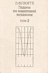 Скачать Флюгге З.   Задачи по квантовой механике (2 тома) [1974]
