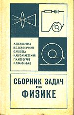 Скачать Баканина Л. П., Белонучкин В. Е.   Сборник задач по физике [1970]