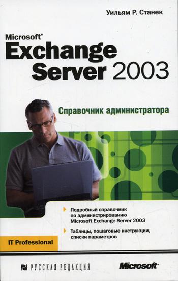 Скачать Уильям Р. Станек   Microsoft Exchange Server 2007. Справочник администратора  [2008]