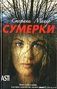 Скачать Майер Стефани   Сумерки [2006]