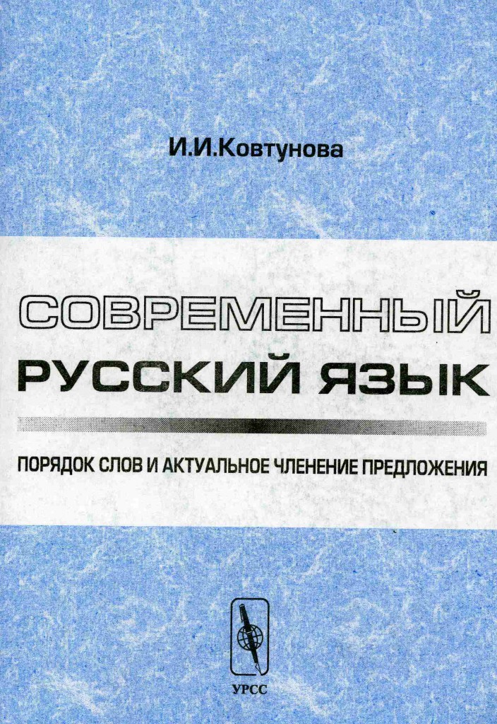 Скачать Ковтунова И. И.   Современный русский язык [2002]