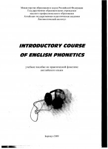 Скачать Сахарова З. А., Романова Т. А.   Inntroductory course of english phonetics [2009]